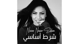 Nivine Nasser Eldine Shart Asasy نيفين ناصر الدين شرط أساسي النسخة الأصلية ٢٠١٤ 