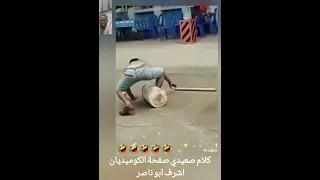 لما واحد يكون عامل نفسه واد معنجر في الشارع 