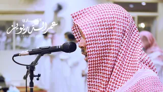 عشائية بالعجم الماتع سورة عبس كاملة عمر الدريويز 