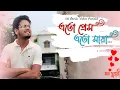 Download Lagu Eto Prem Eto Maya | Mon Duari | Apurba, Niha | SR Music Video |Bengali New Song 2025 |SafijulRahaman