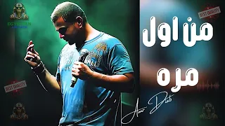 من اول مره عمرو دياب 