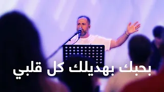 ترنيمة بحبك بهديلك كل قلبي أداء فريق تسبيح القيامة 