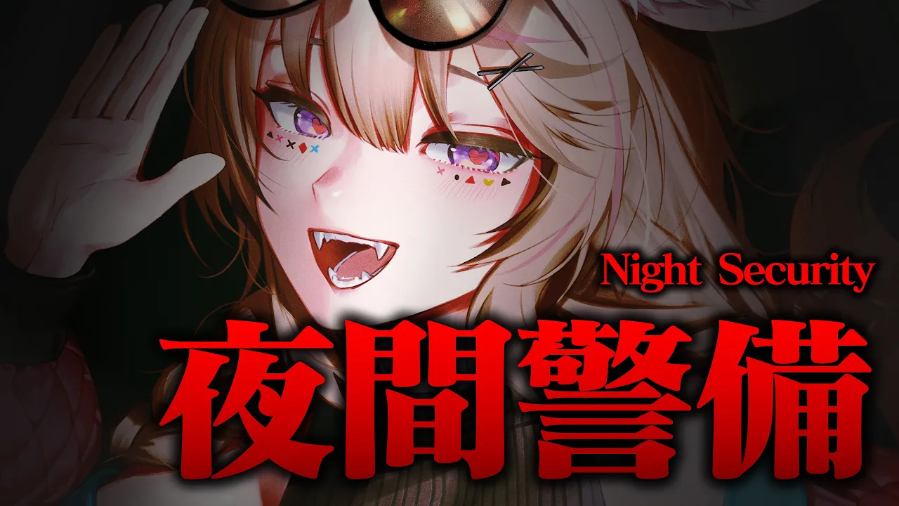 【夜間警備】⚠️絶叫告知⚠️あらかじめ🚨音量注意🚨なにをなにから警備するんだい！？！？🦺🦺【尾丸ポルカ/ホロライブ】