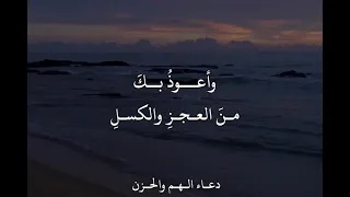  دع اء ال ه م والح زن  الله م إن ي أع وذ  ب  ك  م ن  اله م   والح  ز ن   دندنها