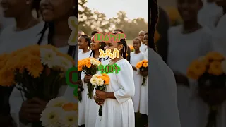 የአዲስ ዓመት የእንቁጣጣሽ ሙዚቃ EthiopianNewYear Enkutatash Awdamet Short 