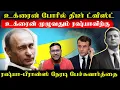 உக்ரைன் முழுவதும் ரஷ்யாவிற்கு..ரஷ்யா-பிரான்ஸ் நேரடி பேச்சவார்த்தை..உக்ரைன் போரில் திடீர் ட்விஸ்ட்டு
