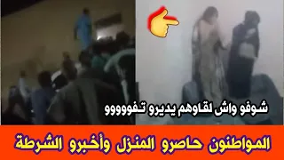 شاهدو ما كانت تفعله فتيات و ذكور داخل منزل في هذه الولاية و المواطنين يحاصرون المنزل ويتصلون بالشرطة  شاهدو ما كانت تفعله فتيات و ذكور داخل منزل في هذه الولاية و المواطنين يحاصرون المنزل ويتصلون بالشرطة