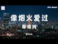 Download Lagu 像烟火爱过 Loved like fireworks - 单依纯 Shan Yi Chun 《许我耀眼 Love’s Ambition》 OST 【像烟火爱过奔向星空不怕痛】 『动态歌词』