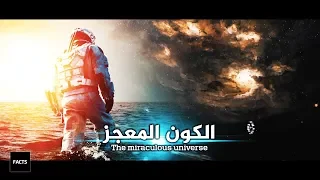 تجلي عظمة الله في الكون واحد من أقوى الفيديوهات عن عظمة الله 