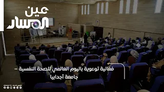فعالية توعوية باليوم العالمي للصحة النفسية – جامعة أجدابيا