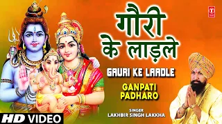 gauri ke ladle ganesh bhajan by lakhbir singh lakkha i full video song i ganpati padharo