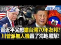 Lagu 習近平又想搶台灣邦交「川普直接派無人機」轟了海地黑幫！？警告中共「勿輕舉妄動」台灣美國罩的！？ -【關鍵時刻】 @ebcCTime