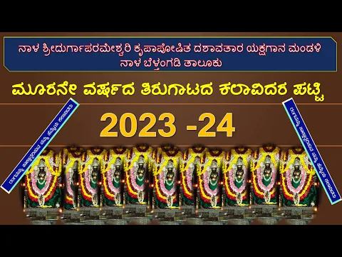 Download MP3 ನಾಳ ಶ್ರೀದುರ್ಗಾಪರಮೇಶ್ವರಿ ಯಕ್ಷಗಾನ ಮಂಡಳಿ | 2023 -24ನೇ ಸಾಲಿನ ಕಲಾವಿದರ ಪಟ್ಟಿ | Yakshagana