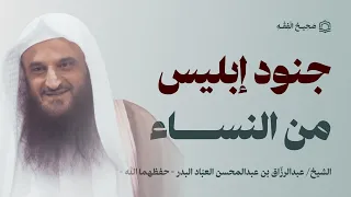 احذري أن تكوني من جند إبليس  صفات شر النساء التي تجعلهن أكثر أهل النار   الشيخ عبدالرزاق البدر دندنها