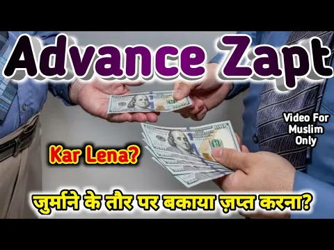 Advance Zapt Karna Kaisa | Bayane Ki Rakm Wapas Na Dena Shariat Me Kaisa | Islam or बयाना Ka Paisa