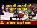 Download Lagu EC का सारा झूठ पकड़ा गया ! 2003 की फाइल में मिले खतरनाक सबूत Bihar Election SIR