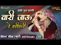 Download Lagu Geeta Rabari || वरि जाऊ रे गुरु बलियारी जाऊ रे || गीता रबारी गुरुवाणी भजन || जागनाथ महादेव शिवगंज