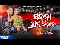 Download Lagu SAJANA PREMA DEEWANA  | Full Video | Shree \u0026 Akan | Archana Padhi \u0026 Mantu Chhuria l New Odia Song