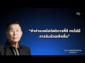 Lagu พล.ต.อ เสรีพิศุทธิ์ เตมียาเวส - “ถ้าตำรวจมีสวัสดิการที่ดี คงไม่มีการรับส่วยเกิดขึ้น”