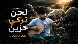 Sad Turkish Bağlama Melody 🖤 | موسيقى تركية حزينة على الباغلمة