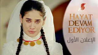 الحياة تستمر الإعلان الأول Atv عربي Hayat Devam Ediyor 