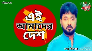  ei amader desh andrew kishore gohiner gaan 143