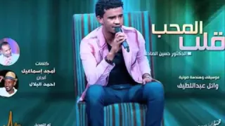 جديد حسين الصادق قلب المحب اغنية جديدة 2016 