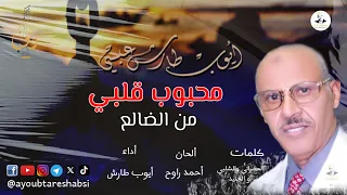 ايوب طارش محبوب قلبي من الضالع 