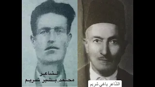 قصيدة رثاء من الشاعر محمد بشير شريم على صديقه الشاعر ياغي محمد شريم تعود للعام١٩٨٣ في حومين الفوقا  قصيدة رثاء من الشاعر محمد بشير شريم على صديقه الشاعر ياغي محمد شريم تعود للعام١٩٨٣ في حومين الفوقا