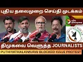 Download Lagu திமுகவை கிழித்தெடுத்த பத்திரிகையாளர்கள்.! Journalist Mani | Puthiyathalaimurai Channel Issue