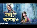 Download Lagu राधे तेरे चरणों की धूल जो मिल जाए ||Radhe Tere Charno Ki   Bhumika Sharma || Krishna New Bhajan 2025