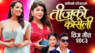 New Teej Song Teejako Koseli - Shanti Shree Pariyar - Pashupati Sharma Sanisha - Priyanka Karki 2083