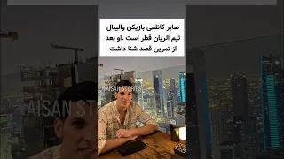 برای سلامتی صابر کاظمی تو این لحظات بحرانی دعا کنیم Iran کلیپ 