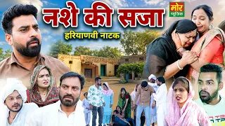नशे की सजा || New Haryanvi Natak 2026 || Rajni Jangra || Haryanvi Film || Mor Haryanvi Comedy