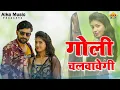 Download Lagu Haryanvi Dj Songs || Goli Chalwavegi || Raj Dwivedi || Pinky || Pramod Singhal || Haryanvi New Song