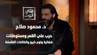 حقيقة ولا خيال مع د محمود صلاح حرب على القمر ومستوطنات فضائية وتوم كروز والكائنات الغامضة 