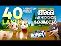 Download Lagu AMMA PARANJATHU KELKUKA | MAGIC BUNNY | JOHNSON MATHEW | PRINISH PRABHAKARAN | RIJOSH ALUVA