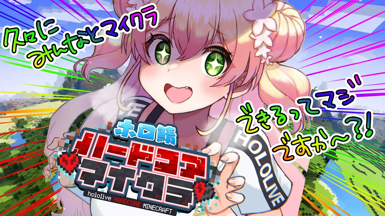 【Minecraft】 #ホロ鯖ハードコアマイクラ STARTからFINALまでいるねね【 桃鈴ねね / hololive 】