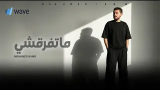                                حصريا     محمد رامو   ماتفرقشي  ااقطع يوم شرايينى        دندنها