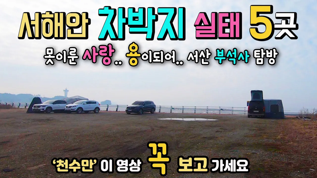 서산 천수만 궁리항 서산 부석사,  캠핑카여행 차박노지 탐방. 5곳 노지 정보, 이 영상 꼭 보고 가세요,  못 이룬 사랑 용이되었다는 설화가 있는 부석사 탐방 국내여행지, サムネイル