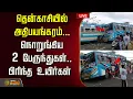 Lagu 🔴LIVE : தென்காசியில் அதிபயங்கரம்...நொறுங்கிய 2 பேருந்துகள்..பிரிந்த உயிர்கள் | Tenkasi bus Accident