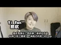 [ 論盡自介 ] Yi Yan《戀之國度》