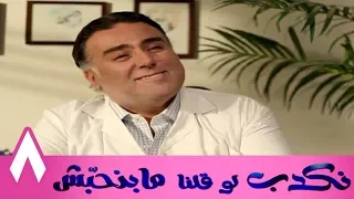مسلسل نكدب لو قلنا مبنحبش الحلقة 8 