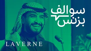 صناعة وبيع العطور أونلاين عطور لافيرن بودكاست سوالف بزنس 