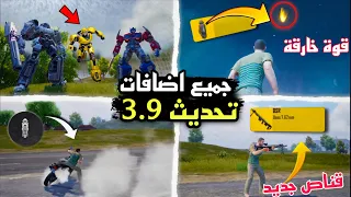 استعراض كل اضافات ببجي التحديث الجديد تحديث 3 9 شرح المود الجديد مود المحولات 