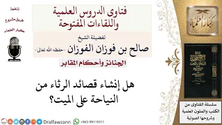 هل رثاء الأموات من النياحة لمعالي الشيخ صالح الفوزان 