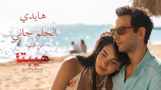 هايدي الحلم جاني من فيلم هيبتا المناظرة الأخيرة Heidi ElHelm Gany 