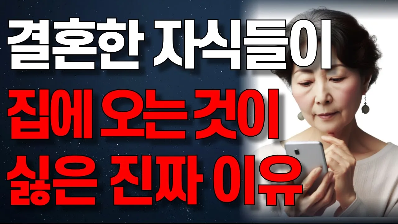 Outline Video 결혼한 자식들이 오랜만에 집에 찾아 와도 반갑지 않은 진짜 이유 | 오디오북 | 노년의 지혜 | 행복한 노후