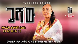 Track 13 ጌሻው ዘማሪት ታመነች በለጠ Tamenech Belete 0912160270 22 
