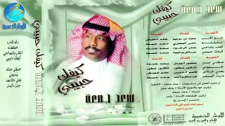 الفنان سعد جمعة تحـــدوني البوم كيفك حبيبي 